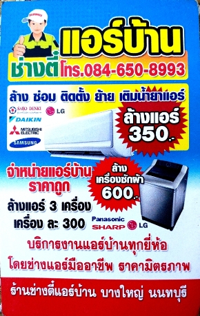 ล้างเครื่องซักผ้า600 ล้างแอร์บ้าน350